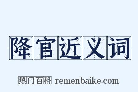 降官近义词是什么意思的图片